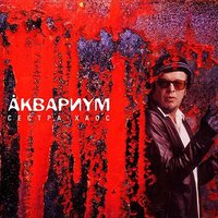 Кардиограмма - Аквариум