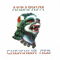 Максим-лесник - Аквариум