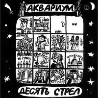 Каменный уголь - Аквариум