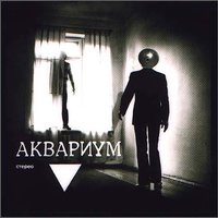 Поручик Иванов - Аквариум