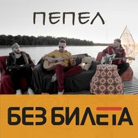 Пепел - Без Билета