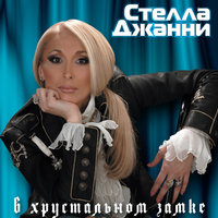 В хрустальном замке - Стелла Джанни
