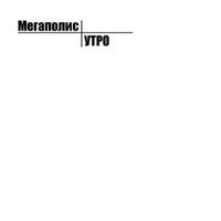 Влажная ложь - Мегаполис