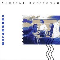 Там - Мегаполис