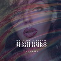 Ближе - M.Solomko