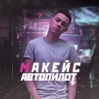 Автопилот - Макейс