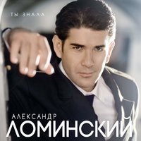 Полночь - Александр Ломинский
