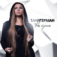 На краю - Таня Герман