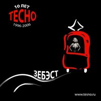 Тесно