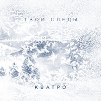 Твои следы - Кватро