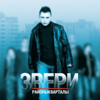 Запомни меня - Звери