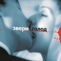 Для тебя - Звери