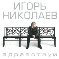 Любить ее так, как я - Игорь Николаев