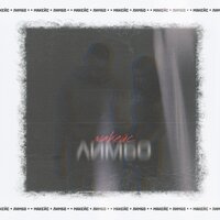 Лимбо - Макейс