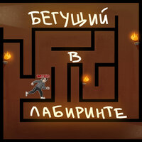 Бегущий в лабиринте - WETKID