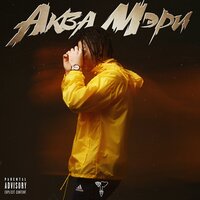 Аква Мэри - Стридж feat. Ninjatearz, Стридж, Ninjatearz