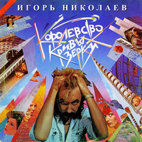 Мы встречаемся не случайно - Игорь Николаев