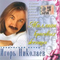 Русский ветер - Игорь Николаев