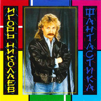 Бубенцы - Игорь Николаев