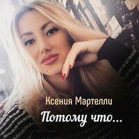 Потому что... - Ксения Мартелли