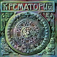 Амба - Крематорий