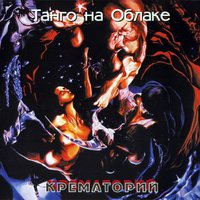 Jeff – белая кровь (Реквием для Ильи) - Крематорий