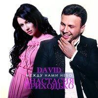 Между нами небо - Давид