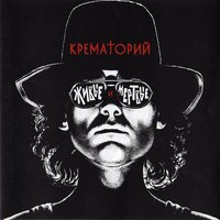 Аутсайдер - Крематорий
