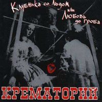 Собачий вальс - Крематорий