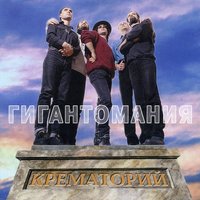 Песня о ней - Крематорий