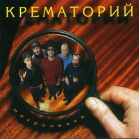 Бандерлоги - Крематорий