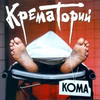 Африка - Крематорий