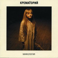 Гей, попс - Крематорий