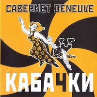 Мешок - Cabernet Deneuve