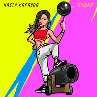 Пушка - Настя Карпова