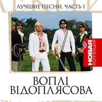 Краков`як рок - Воплі Відоплясова