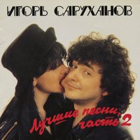 Жили-были - Игорь Саруханов
