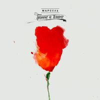 Ты только моя - Марсель