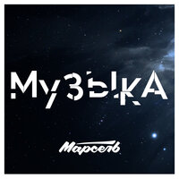 Музыка - Марсель