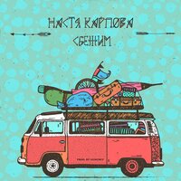 Сбежим - Настя Карпова