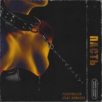 Пасть - PUSSYKILLER, КРИСПИ