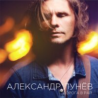 Дорога в рай - Александр Лунёв