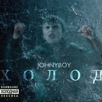 Ненавижу, но люблю - Johnyboy, Elvira T
