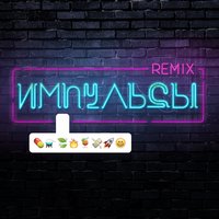 Импульсы - Елена Темникова