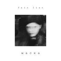 Маска - FAIR LIAR