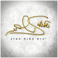 איתך - Shlomi Shabat