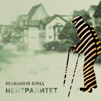 Белканов-Бэнд