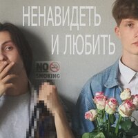 Ненавидеть и любить - лав