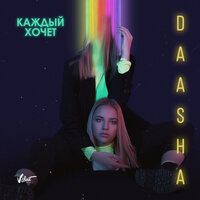 В сонате - DAASHA
