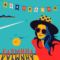 Декорации - Кармина